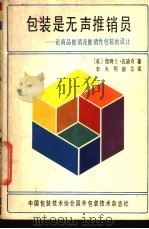 包装是无声推销员 PDF电子版封面 (英)詹姆士·皮迪奇著;李火明等译