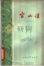 宝山谣 1963 PDF电子版封面 10·114 王书怀著