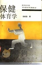 保健体育学 1991 PDF电子版封面 704002702X 邓树勋著