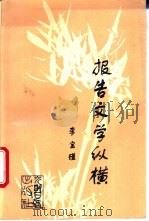 报告文学纵横 1994 PDF电子版封面 780091609X 李宝瑾著