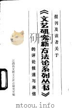 报刊及读者关于《文艺研究新方法论系列丛书》的评论报道与来信   1987  PDF电子版封面    江西省文联文艺理论研究室编 