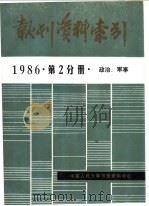 报刊资料索引  1986年  第2分册  政治、军事（ PDF版）