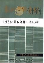 报刊资料索引  1986年  第6分册  历史、地理（ PDF版）