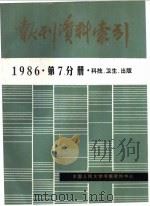 报刊资料索引  1986年  第7分册  科技、卫生、出版（ PDF版）