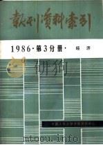报刊资料索引  1986年  第3分册  经济（ PDF版）