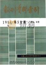 报刊资料索引  1986年  第5分册  语言、文艺（ PDF版）