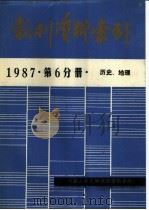 报刊资料索引  1987年  第6分册  历史、地理（ PDF版）