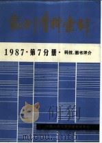 报刊资料索引  1987年  第7分册  科技、图书评介（ PDF版）