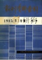 报刊资料索引  1987年  第3分册  经济（ PDF版）