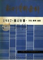 报刊资料索引  1987年  第4分册  文化、教育（ PDF版）