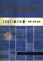 报刊资料索引 1987年 第5分册 语言、文学、艺术 PDF电子版封面 中国人民大学书报资料中心