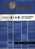 报刊资料索引 1987年 第1分册 马列主义毛泽东思想研究、哲学、社会科学 PDF电子版封面 中国人民大学书报资料中心