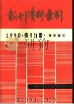 报刊资料索引  1990年  第8分册  著者索引（1993 PDF版）