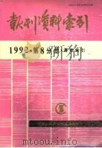 报刊资料索引 1992年 第8分册 著者索引 1995 PDF电子版封面 《复印报刊资料》编辑部