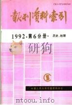 报刊资料索引 1992年 第6分册 历史、地理 1995 PDF电子版封面 《复印报刊资料》编辑部