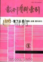 报刊资料索引 1992年 第7分册 科技、出版、图书评介 1995 PDF电子版封面 《复印报刊资料》编辑部