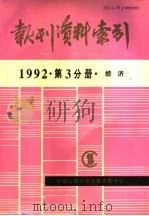 报刊资料索引 1992年 第3分册 经济 1995 PDF电子版封面 《复印报刊资料》编辑部
