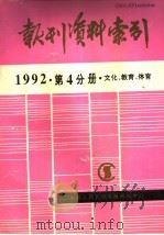 报刊资料索引 1992年 第4分册 文化、教育、体育 1995 PDF电子版封面 《复印报刊资料》编辑部