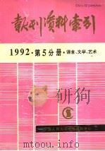 报刊资料索引 1992年 第5分册 语言、文学、艺术 1995.06 PDF电子版封面 《复印报刊资料》编辑部