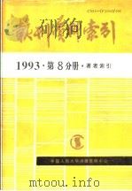 报刊资料索引  1993年  第8分册  著者索引（1995 PDF版）