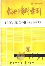 报刊资料索引 1993年 第2分册 政治、法律、军事 1995.10 PDF电子版封面 《复印报刊资料》编辑部
