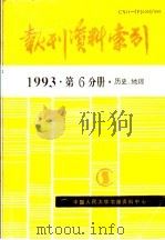 报刊资料索引 1993年 第6分册 历史、地理 1995 PDF电子版封面 《复印报刊资料》编辑部