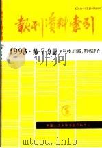 报刊资料索引 1993年 第7分册 科技、出版、图书评介 1995 PDF电子版封面 《复印报刊资料》编辑部