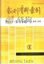 报刊资料索引 1993年 第4分册 文化、教育、体育 1995 PDF电子版封面 《复印报刊资料》编辑部