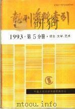 报刊资料索引 1993年 第5分册 语言、文学、艺术 1995 PDF电子版封面 《复印报刊资料》编辑部
