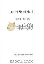 报刊资料索引 1993年 第1分册 马列主义毛泽东思想研究、哲学、社会科学总论 1995 PDF电子版封面 《复印报刊资料》编辑部