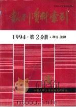 报刊资料索引  1994年  第2分册  政治、法律（1995 PDF版）