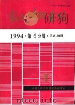 报刊资料索引  1994年  第6分册  历史、地理（1995 PDF版）