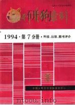 报刊资料索引  1994年  第7分册  科技、出版、图书评介（1995 PDF版）