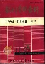 报刊资料索引 1994年 第3分册 经济 1995 PDF电子版封面 中国人民大学书报资料中心