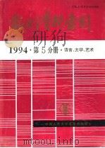 报刊资料索引  1994年  第5分册  语言、文学、艺术（1995 PDF版）