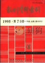 报刊资料索引  1995年  第7分册  科技、出版、图书评介（1996 PDF版）