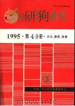 报刊资料索引  1995年  第4分册  文化、教育、体育（1996 PDF版）