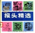 报头精选   1994  PDF电子版封面  750560242X  汪新等编绘 