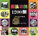 报头装饰1200例 1995 PDF电子版封面 7543905507 方大才编绘