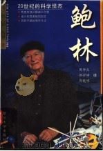 鲍林 20世纪的科学怪杰 1999 PDF电子版封面 7309021746 (美)托马斯·哈格著;周仲良等译