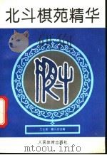 北斗棋苑精华   1993  PDF电子版封面  7500910126  方长勤，翟云奕选编 