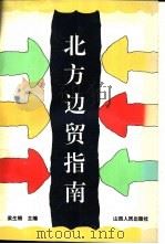 北方边贸指南 1993 PDF电子版封面 7203027260 梁生银主编