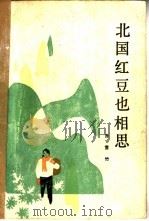 北国红豆也相思 1983 PDF电子版封面 10173·487 乔雪竹著