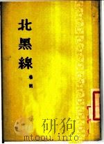 北黑线 1952 PDF电子版封面 杨朔著