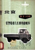 北京BJ130型轻型载重汽车使用说明书 1973 PDF电子版封面 15044·4471 北京市二里沟汽车制造厂编