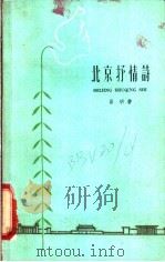 北京抒情诗 1959 PDF电子版封面 10151·151 晏明著