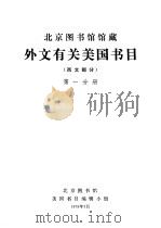 北京图书馆馆藏外文有关美国书目  西文部分  第1分册（1979 PDF版）