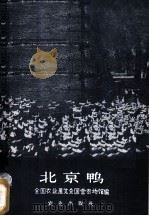 北京鸭 1959 PDF电子版封面 16144·343 全国农业展览会国营农场馆编