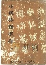 北魏张猛龙碑 1984 PDF电子版封面 8068·1232 《历代碑帖法书选》编辑组编