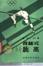 背越式跳高   1989  PDF电子版封面  7314002940  邹纯学编著 